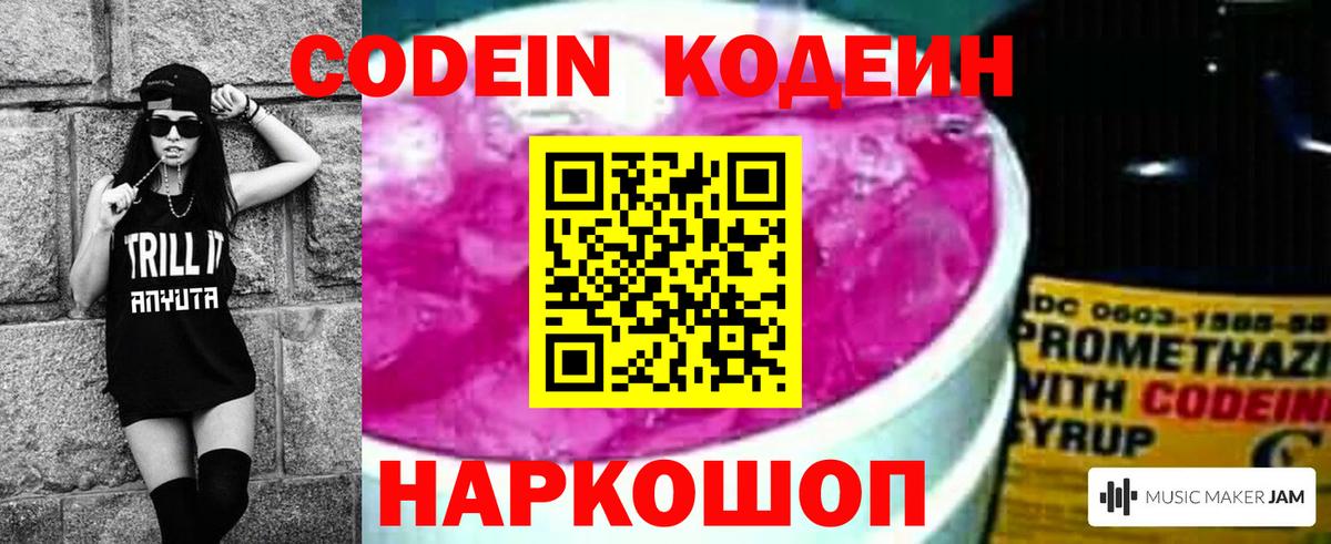 Кодеин Purple Drank  Кодеин Purple Drank  Вход с VPN  Можайск 