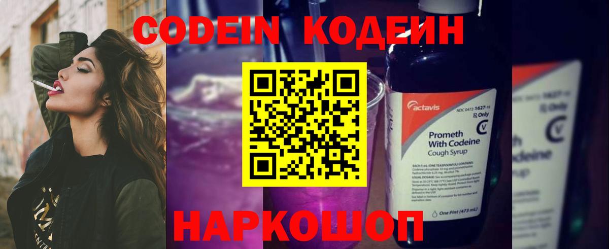 Кодеиновый сироп Lean Purple Drank Можайск